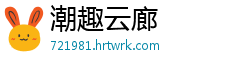 潮趣云廊
